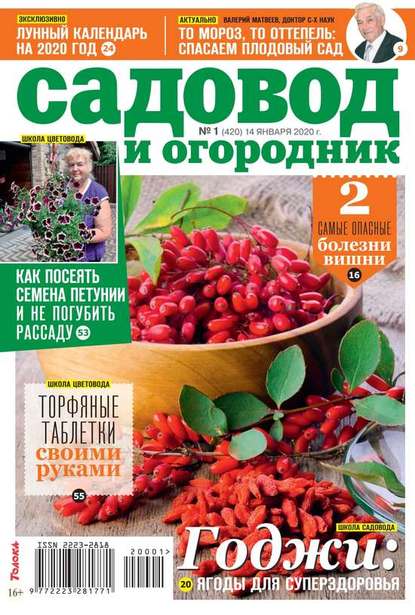 Садовод и Огородник 01-2020 - Редакция журнала Садовод и Огородник