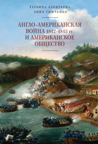 Англо-американская война 1812–1815 гг. и американское общество — Татьяна Алентьева