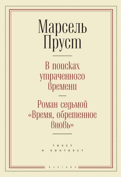 В поисках утраченного времени. Роман седьмой «Время, обретенное вновь»: текст и контекст — Марсель Пруст