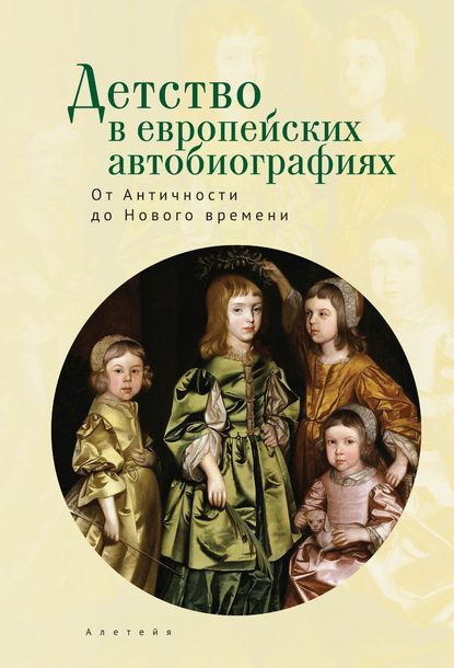 Детство в европейских автобиографиях: от Античности до Нового времени. Антология - Коллектив авторов