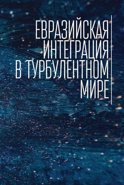 Евразийская интеграция в турбулентном мире — Коллектив авторов