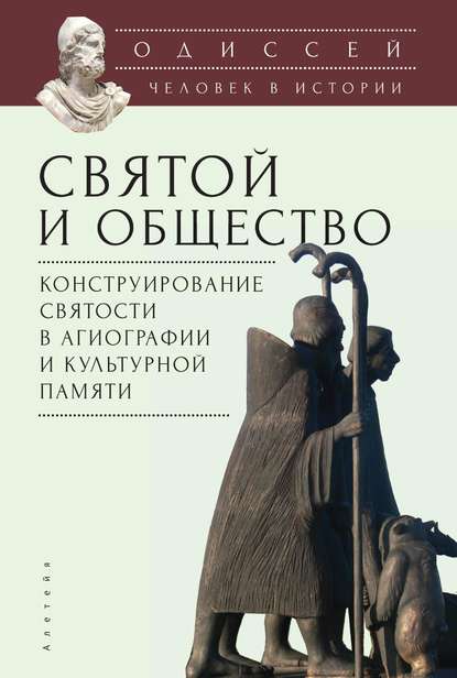 Одиссей. Человек в истории. Святой и общество: конструирование святости в агиографии и культурной памяти — Коллектив авторов