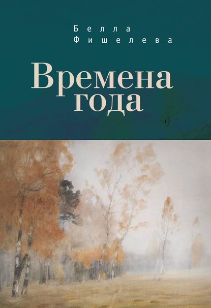 Времена года - Белла Фишелева