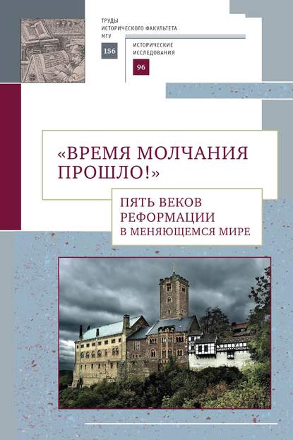 «Время молчания прошло!» Пять веков Реформации в меняющемся мире - Сборник статей