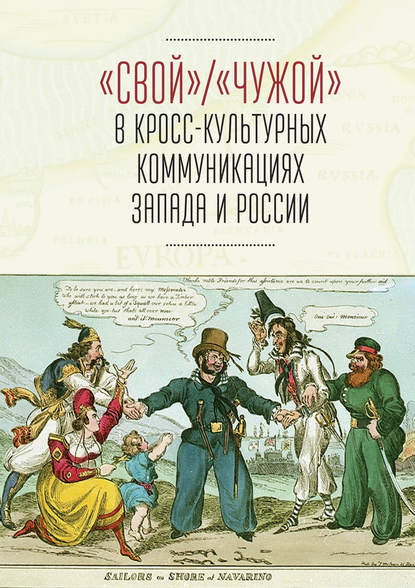 «Свой» / «Чужой» в кросс-культурных коммуникациях стран Запада и России - Коллектив авторов