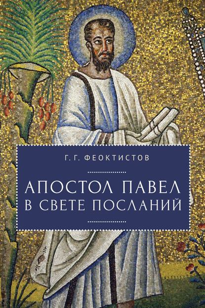 Апостол Павел в свете Посланий — Г. Г. Феоктистов