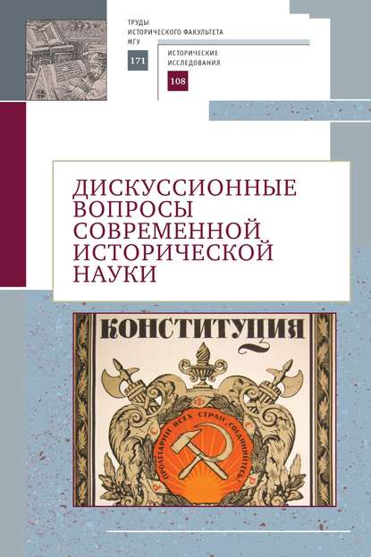 Дискуссионные вопросы современной исторической науки. Памяти академика РАН Юрия Степановича Кукушкина (1929–2019) - Коллектив авторов