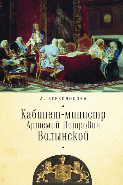 Кабинет-министр Артемий Петрович Волынской - Анна Всеволодова