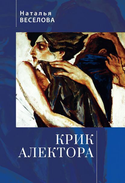 Крик Алектора — Наталья Веселова