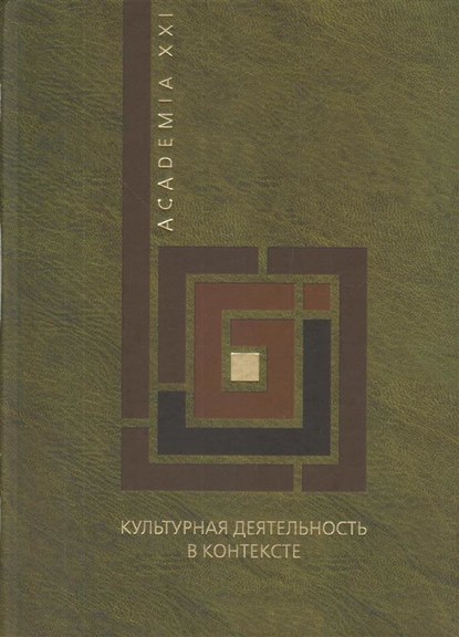 Культурная деятельность в контексте. Экономическая теория, институциональная среда, социологические измерения - Коллектив авторов