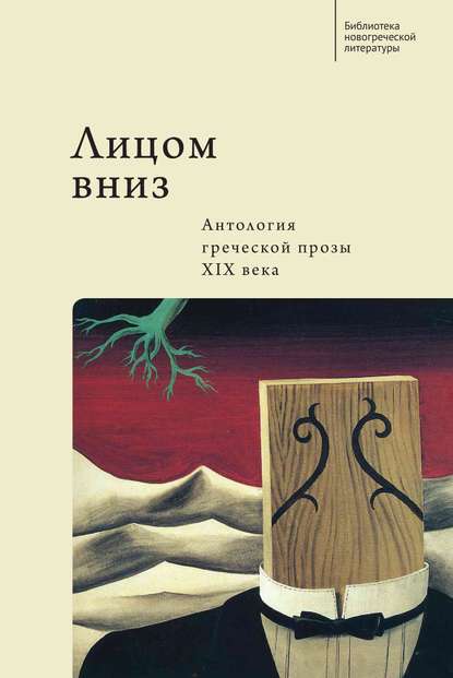 Лицом вниз. Антология греческой прозы XIX века — Коллектив авторов