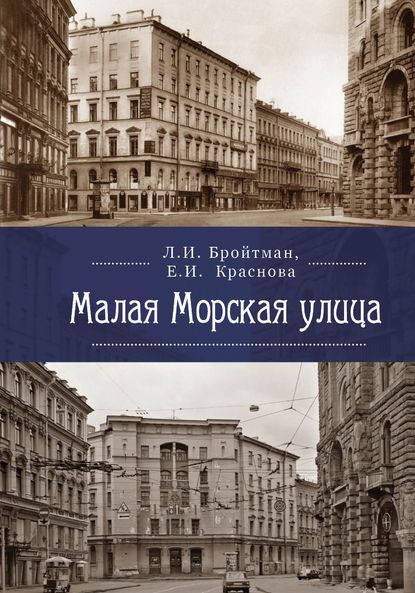 Малая Морская улица - Ларисса Бройтман