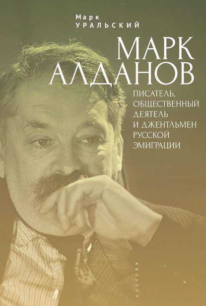 Марк Алданов. Писатель, общественный деятель и джентльмен русской эмиграции — Марк Уральский