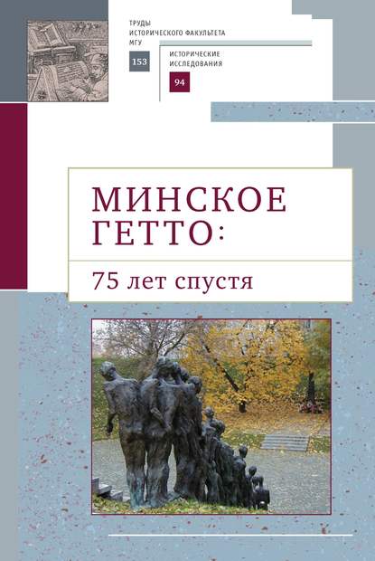 Минское гетто: 75 лет спустя. Научный сборник — Коллектив авторов