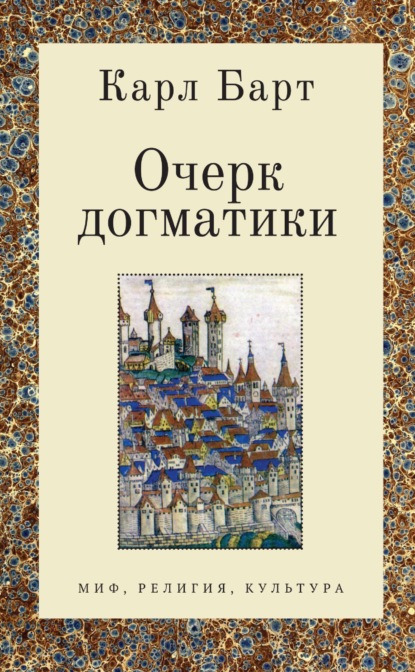 Очерк догматики. Лекции, прочитанные в Университете Бонна в летний семестр 1946 года — Карл Барт