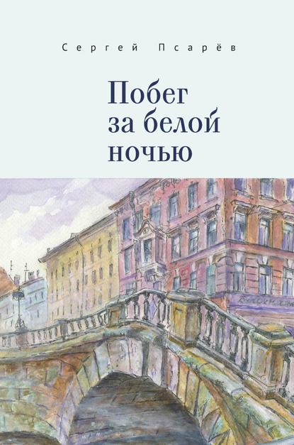 Побег за белой ночью — Сергей Псарёв