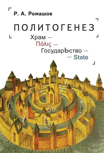 Политогенез. Храм – Πόλις – ГосударЬство – State — Роман Анатольевич Ромашов