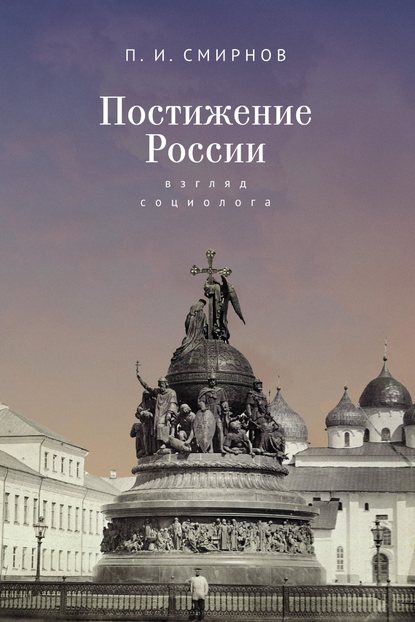 Постижение России. Взгляд социолога — Пётр Иванович Смирнов