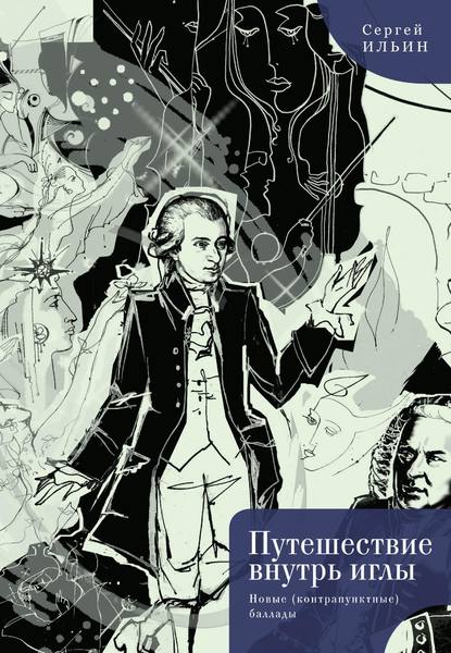 Путешествие внутрь иглы. Новые (конструктивные) баллады — Сергей Ильин