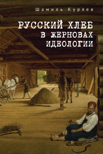 Русский хлеб в жерновах идеологии - Шамиль Куряев