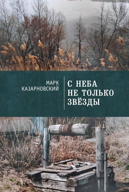 С неба не только звезды - Марк Казарновский