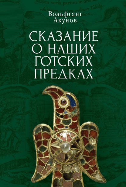 Сказание о наших готских предках — Вольфганг Акунов