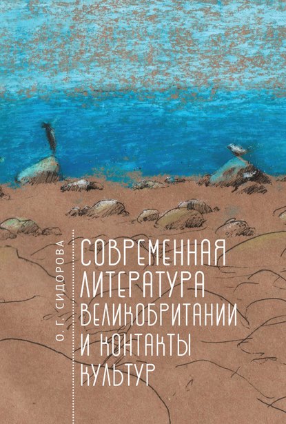 Современная литература Великобритании и контакты культур — Ольга Григорьевна Сидорова