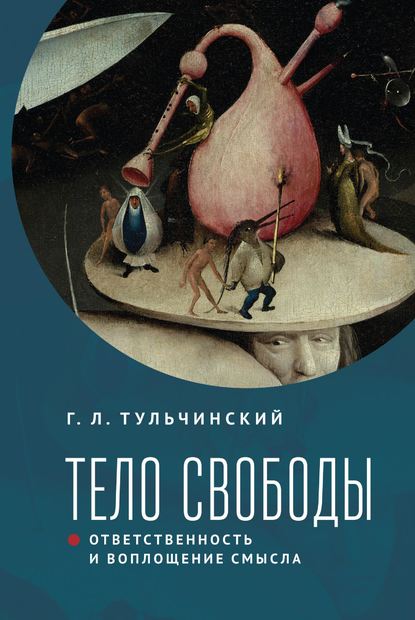 Тело свободы: ответственность и воплощение смысла. Философско-семиотический анализ - Г. Л. Тульчинский