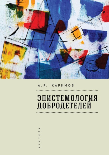 Эпистемология добродетелей - Артур Каримов