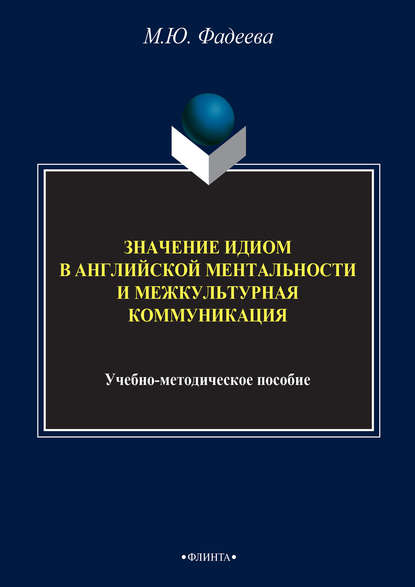 Значение идиом в английской ментальности и межкультурная коммуникация - М. Ю. Фадеева