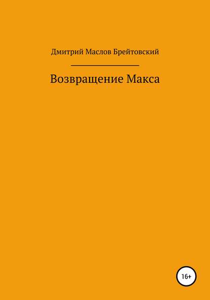 Возвращение Макса - Дмитрий Павлович Маслов