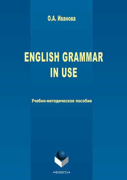 English Grammar in use — О. А. Иванова