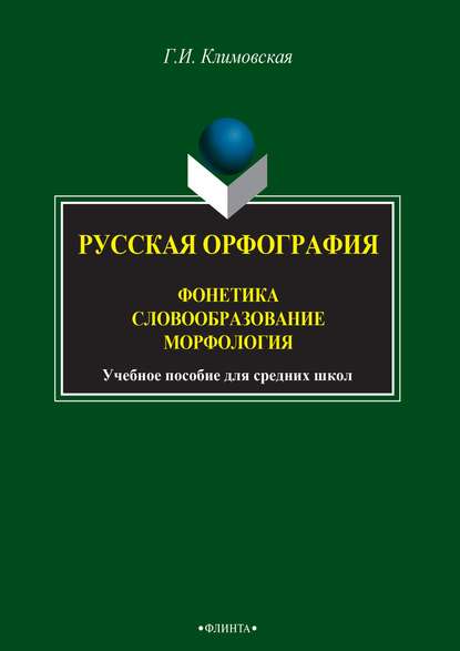 Русская орфография. Фонетика. Словообразование. Морфология - Г. И. Климовская