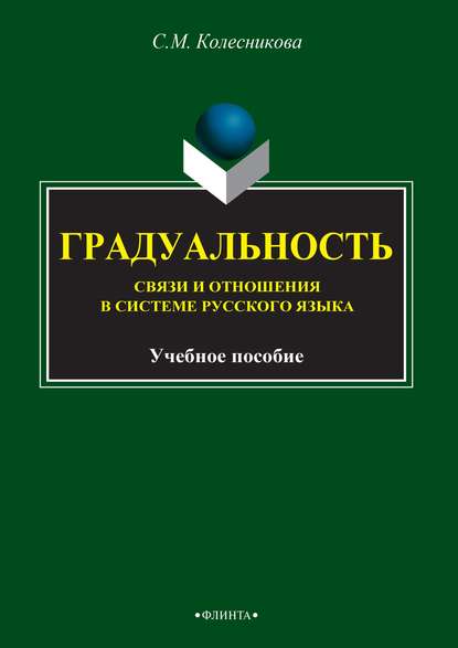 Градуальность. Связи и отношения в системе русского языка - С. М. Колесникова