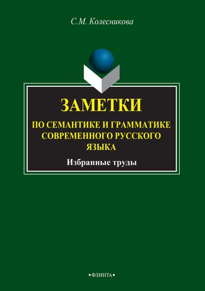 Заметки по семантике и грамматике современного русского языка - С. М. Колесникова