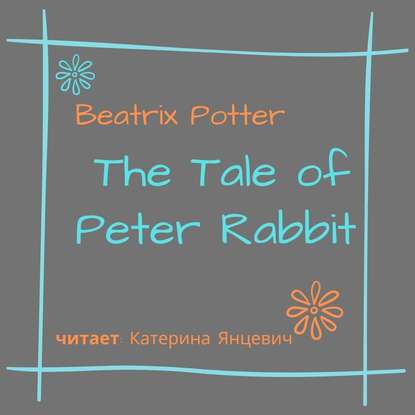 The Tale of Peter Rabbit - Беатрис Поттер