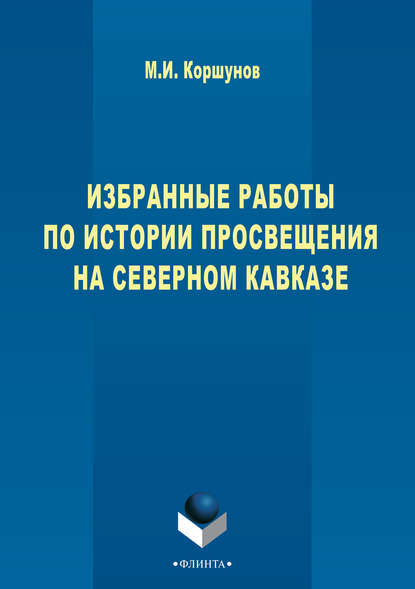 Избранные работы по истории просвещения на Северном Кавказе - Михаил Коршунов