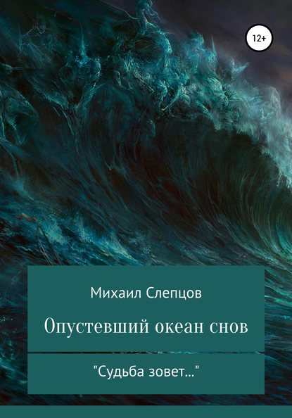 Опустевший океан снов - Михаил Владимирович Слепцов