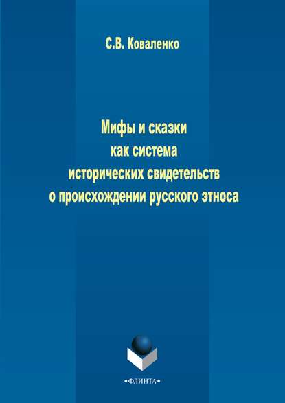 Мифы и сказки как система исторических свидетельств о происхождении русского этноса — С. В. Коваленко