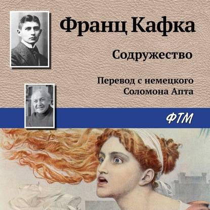 Содружество — Франц Кафка