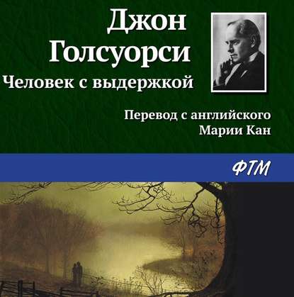 Человек с выдержкой — Джон Голсуорси