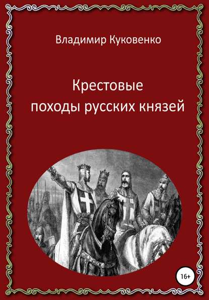 Крестовые походы русских князей — Владимир Иванович Куковенко