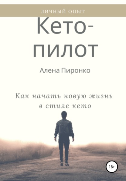 Кето-пилот: как начать новую жизнь в стиле кето — Алена Пиронко