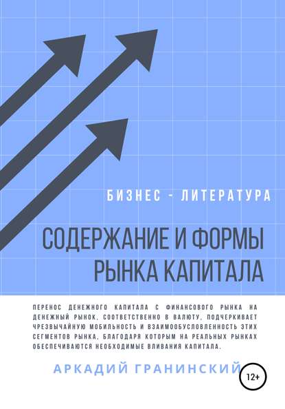 Содержание и формы рынка капитала — Аркадий Владимирович Гранинский