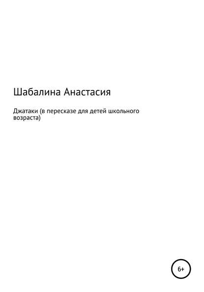 Джатаки - Анастасия Олеговна Шабалина