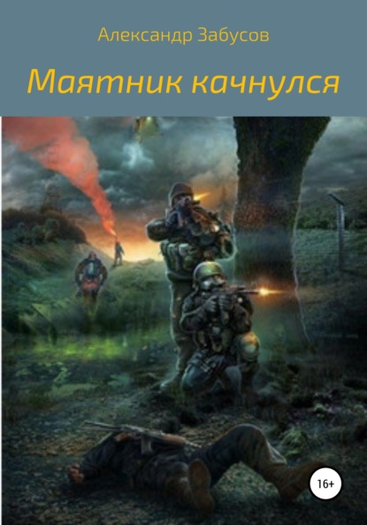 Маятник качнулся — Александр Владимирович Забусов