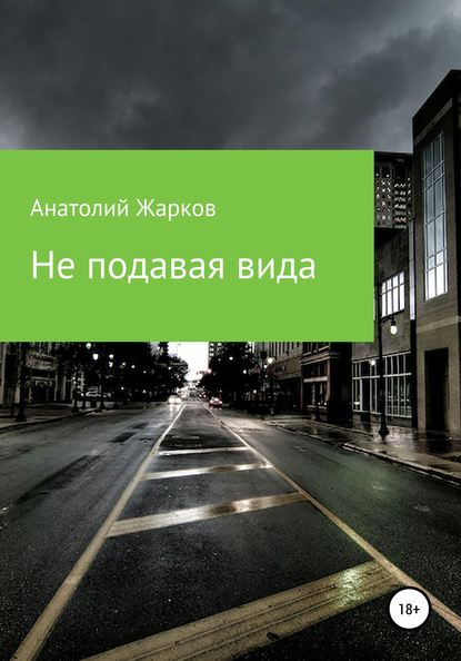 Не подавая вида — Анатолий Константинович Жарков