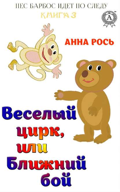 Веселый цирк, или Ближний бой - Анна Рось