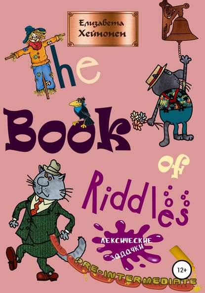 The Book of Riddles. Лексические задачки — Елизавета Хейнонен