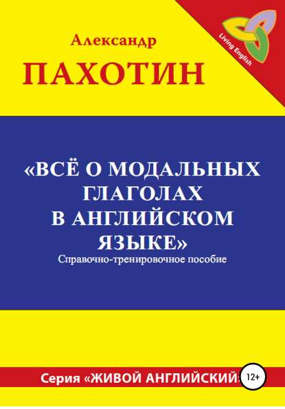 Всё о модальных глаголах в английском языке — Александр Иосифович Пахотин